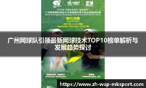 广州网球队引领最新网球技术TOP10榜单解析与发展趋势探讨