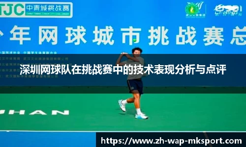 深圳网球队在挑战赛中的技术表现分析与点评