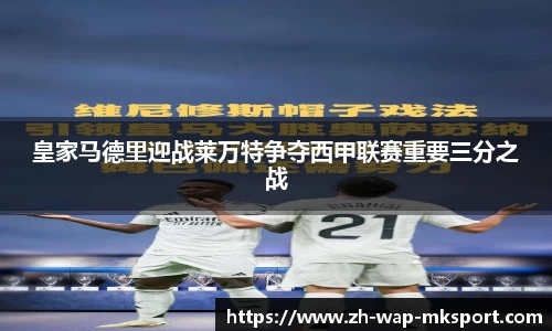 皇家马德里迎战莱万特争夺西甲联赛重要三分之战